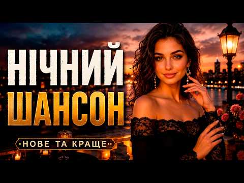 Кращий Український Шансон 2026 ❤️ Нічний Шансон для Душі | Хіти Шансону Збірка