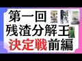 第一回残渣分解王