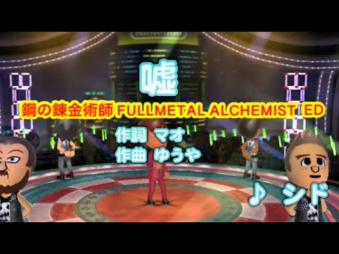 【男性低音】嘘 / シド // 歌ってみた（伴奏原曲キー）カラオケ【鋼の錬金術師ed】