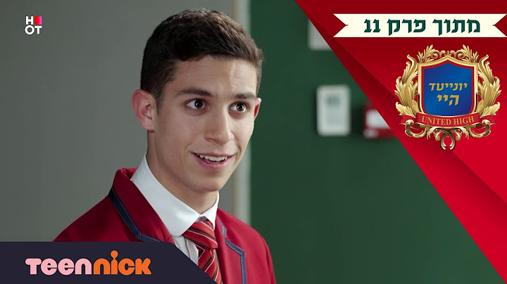 יונייטד היי: רפאל רוצה שלואי ייסע במקומו | מתוך פרק 11 | בטין ניק