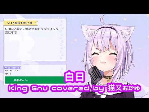 【猫又おかゆ】白日 / King Gnu【歌枠切り抜き】