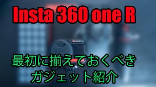 【Insta360oneR初期装備はコレだ！！】Insta360oneR解説動画