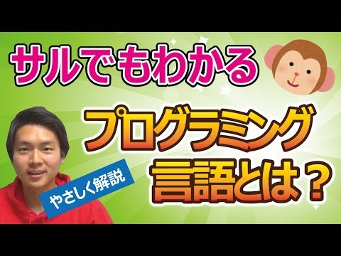 第1章 プログラミング言語とは何か？初心者向け【サルでもわかる】