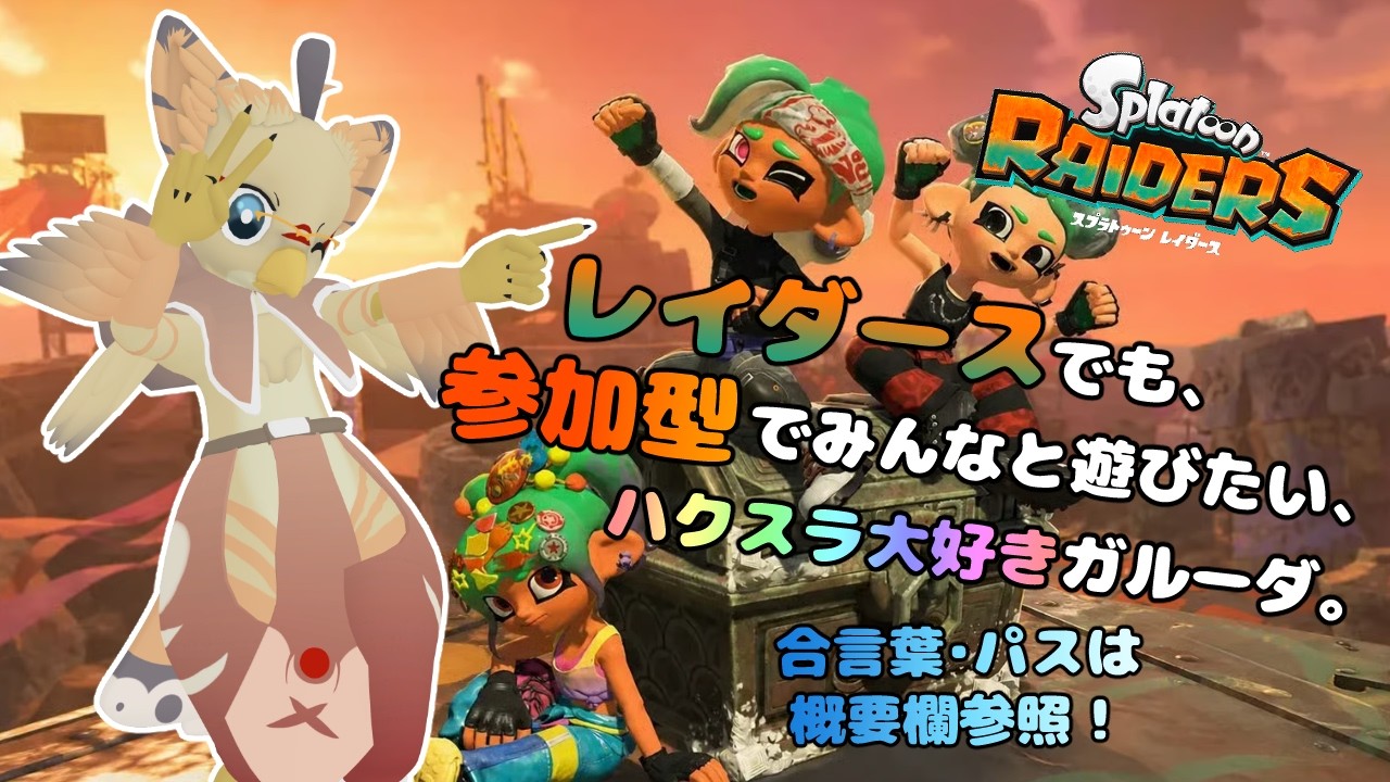 【ケモノ系VTuber】オタカラ、欲しいです。 #19【スプラトゥーンレイダース/視聴者参加型】