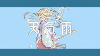 天気雨 / 概要欄よろしくお願いします。