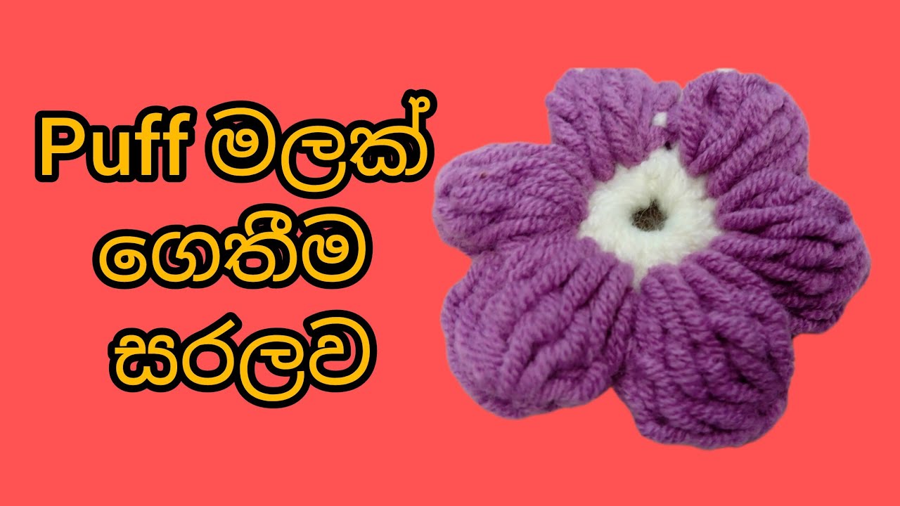 Easy Crochet Puff Flower Tutorial Sinhala | වූල් වලින් Puff මලක් ගොතන ආකාරය 