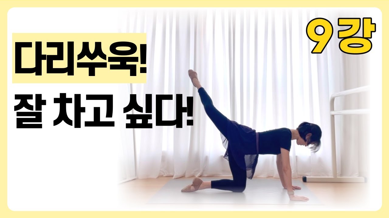 발레 그랑바뜨망 꿀팁⭐️무릎을 올려라!!ㅣ왕초보발레 ep.9ㅣ취미발레 백조되기 프로젝트