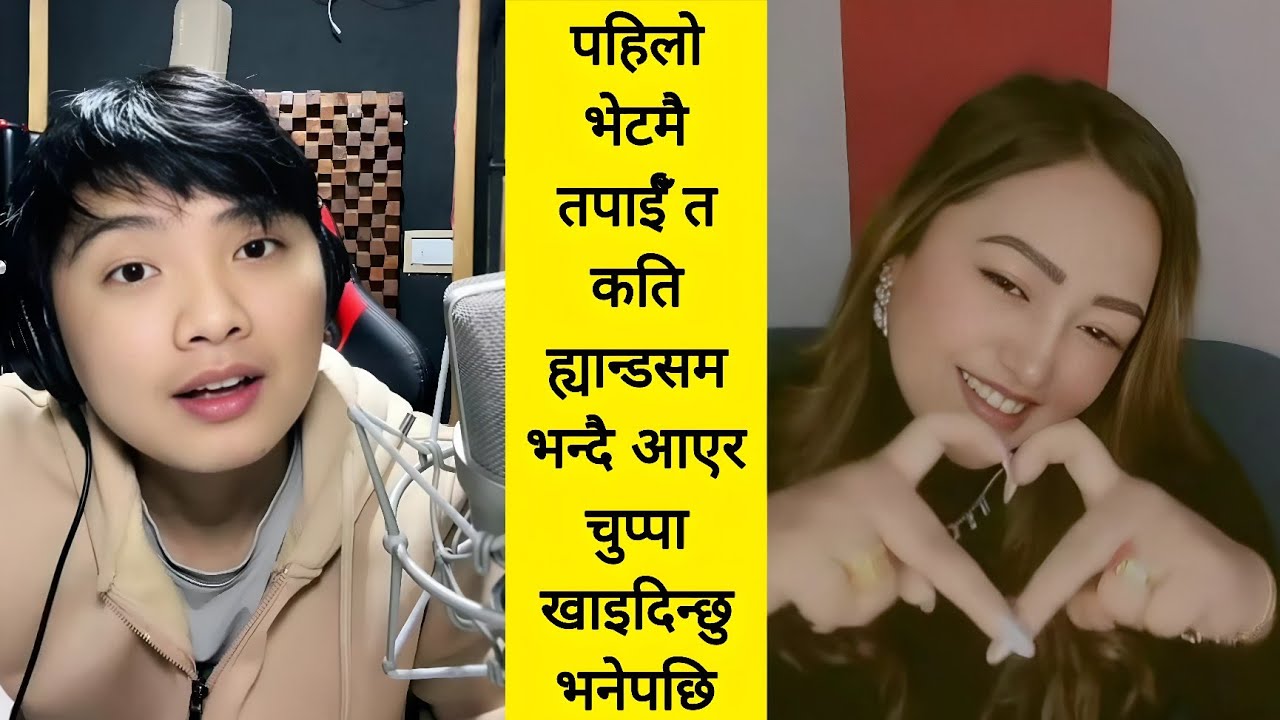 पहिलो पटक जोडिएकी अनु कुँवरले सुरेश लामालाई तपाईं त कति ह्यान्डसम भन्दै चुप्पा खान्छु भनेपछि लजाए