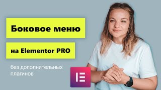 Боковое меню из бургера на Elementor PRO