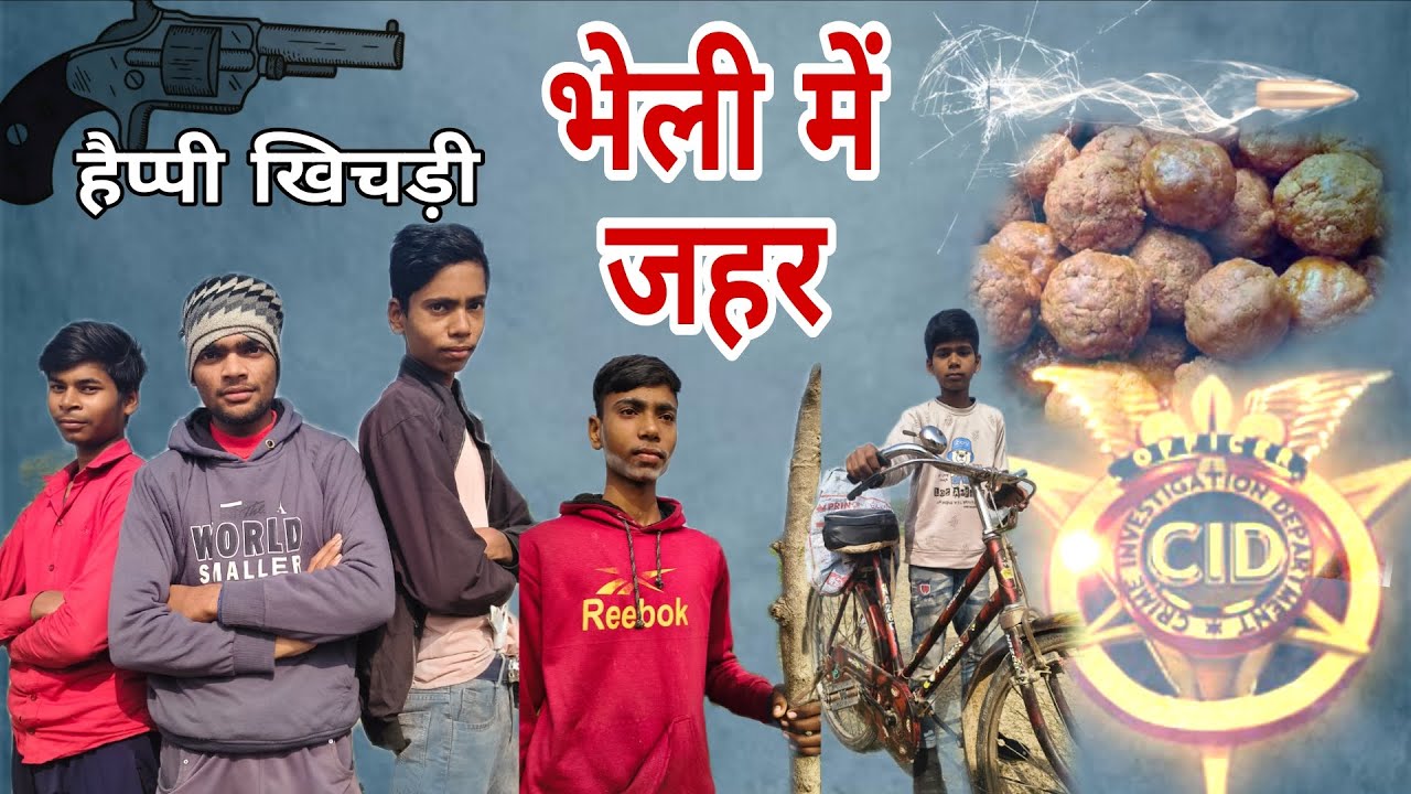 भेली में डाल दिया जहर 😂# हैप्पी खिचड़ी😂 