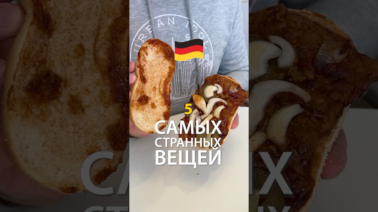 Странное в Макдональдсе Германии