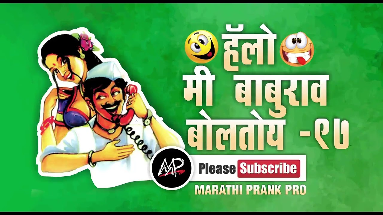 तुमचे मिस्टर रुसून बसल्यात काय ★ Hello Me baburao Boltoy ★ Marathi Prank Pro 2024 ★ Video - 97
