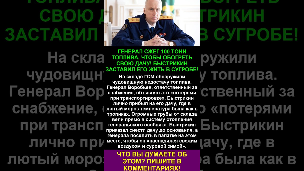 СЖЕГ ТОПЛИВО НА МИЛЛИАРД!ГЕНЕРАЛ ПРЕВРАТИЛ СКЛАД ГСМ В ЛИЧНЫЙ ОБОГРЕВАТЕЛЬ! БЫСТРИКИН ЕГО ОХЛАДИЛ
