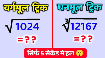 वर्गमूल और घनमूल दोनों एक ही Trick से निकालो 😍 | vargarmul aur ghanmul trick | square root cube root