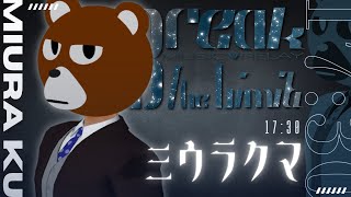 【 #ブレリミ歌リレー 】ひとりの歌うたいのこれまでとこれから【 #ミウラクマ 】