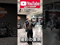 【撮影の裏側】#ハーレーダビッドソンシティ川越店 【YouTube】