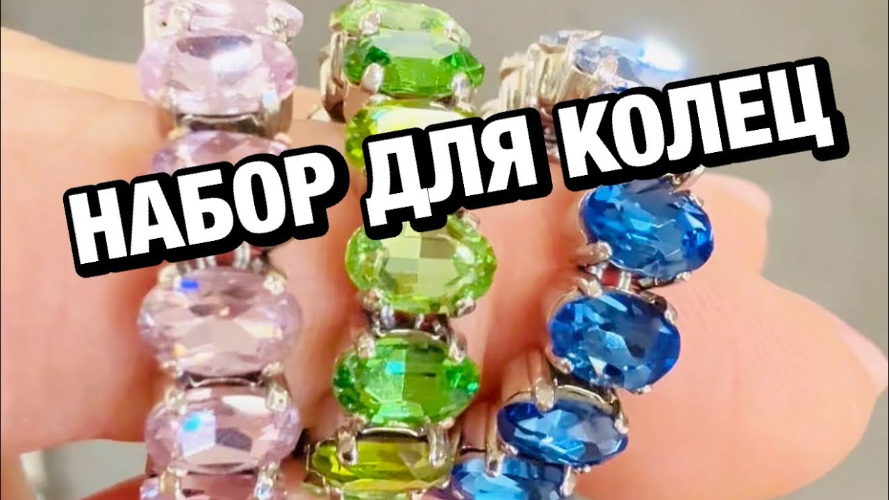 💎 Набор для создания колечек из кристаллов своими руками: обзор 