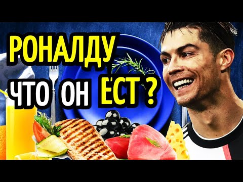 Видео: Что ест Криштиану Роналду?