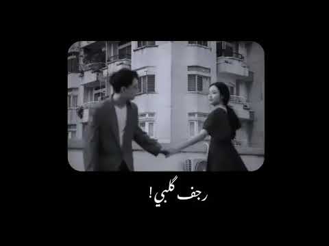 اغنيه رجف كلبي بطيء