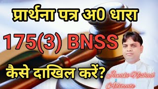 प्रार्थना पत्र अ० धारा175(3) BNSS कैसे दाखिल करें