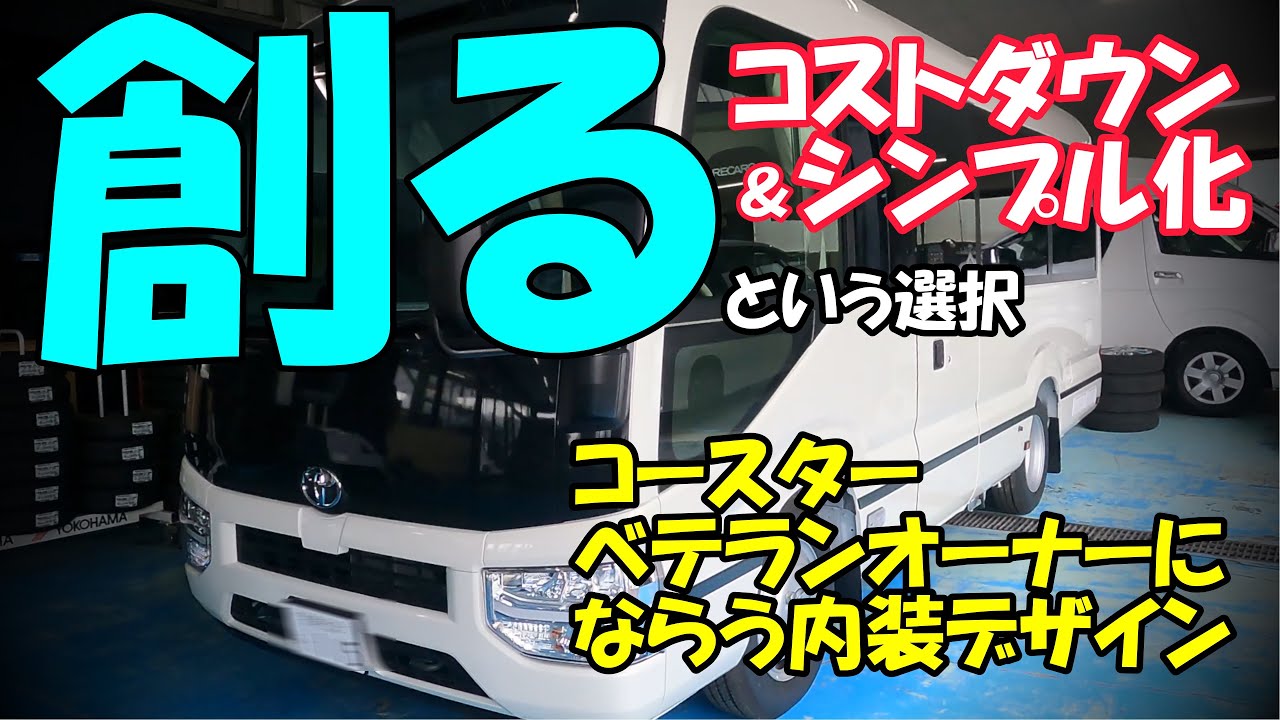 【バスコン爆誕～納車！フルオーダー車ルームツアー】安い⁉ フルオーダーでこの価格‼過去の動画から違いをお確かめください／本編末に４分のダイジェスト版ありますのでお忙しい方はそちらへ！