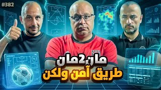 مان تو مان 390 بيريز بخطة جديدة .. برشلونة الدوري ام الابطال .. كأس العالم 