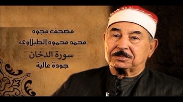 سورة الدخان مجودة بصوت الشيخ / محمد محمود الطبلاوى