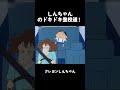 しんちゃんのドキドキ登校道! #クレヨンしんちゃん #面白集 #アニメ #面白い #コント #anime