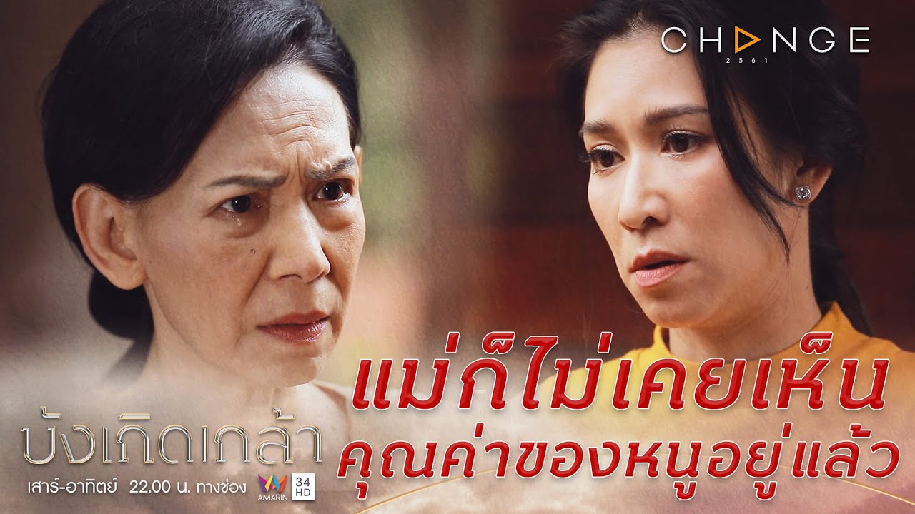 บังเกิดเกล้า - แม่รู้ไหม ทำไมหนูทนเจ็บกับผัวเลวๆ ได้ เพราะแม่ยังไม่เห็นค่าหนูเลยไง [Highlight]