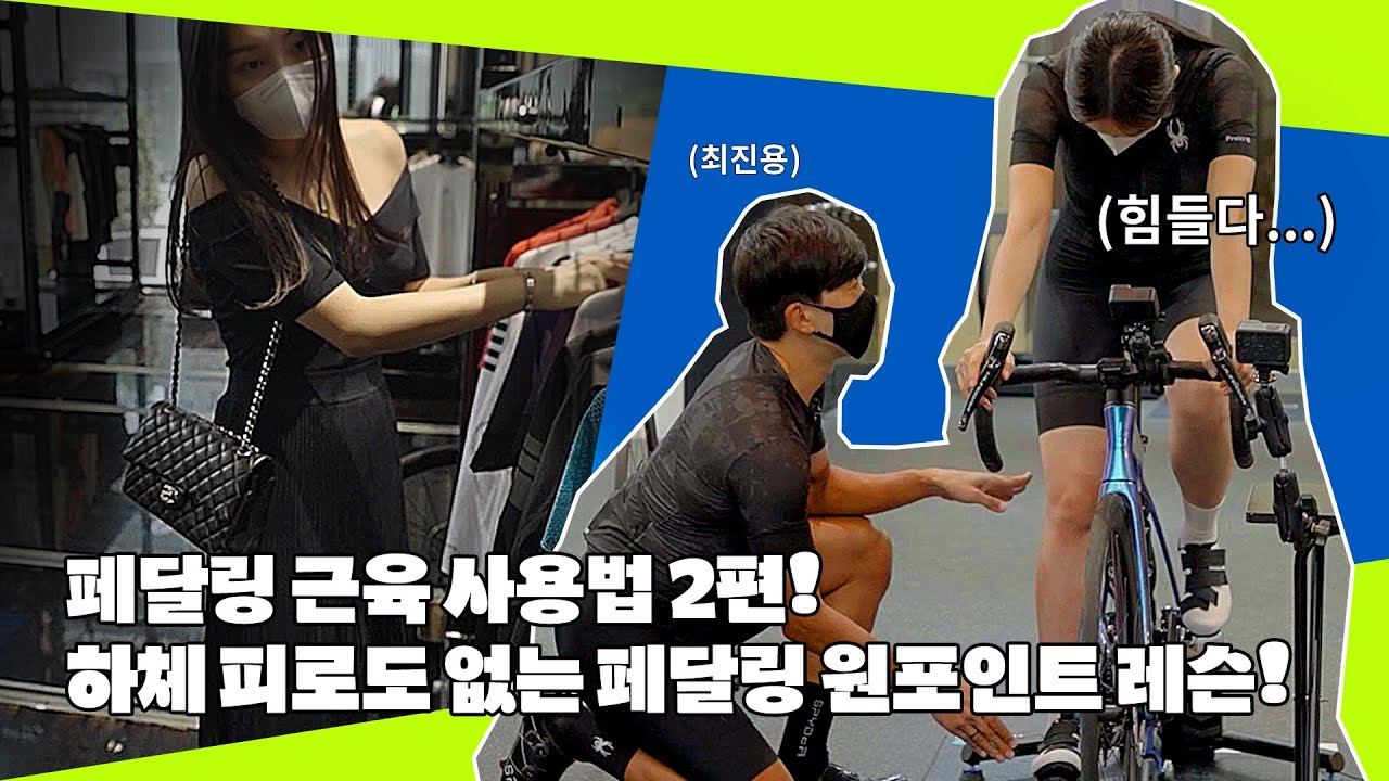 [SPYDER TV] 효과적인 페달링 근육 사용법 2편 공개! 최진용 선수의 모든 지식과 꿀팁을 여러분들에게 공유합니다~~
