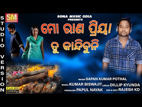 Mo rana priya tu kandibuni | Sapan Kumar | Sona Music Odia