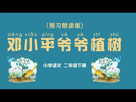《邓小平爷爷植树》小学语文二年级下册 课文动画