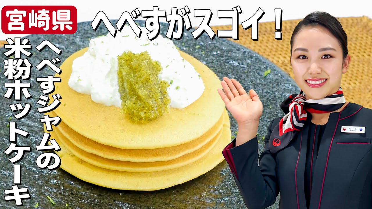 ホットケーキのジャムはこれで決まり へべすジャムと米粉を使ったヘルシーおやつレシピ 宮崎県 Youtube