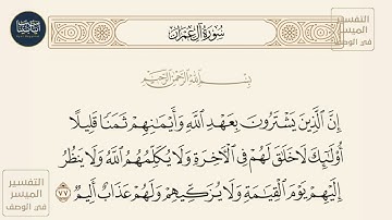( إن الذين يشترون بعهد الله وأيمانهم ثمنا قليلا أولئك... ) سورة آل عمران ايه رقم 77 || ماهر المعيقلي