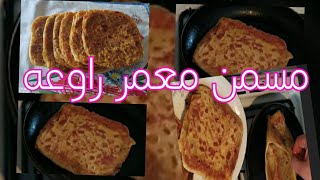 مسمن معمر بطريقه سهله ومقرمش راوعه