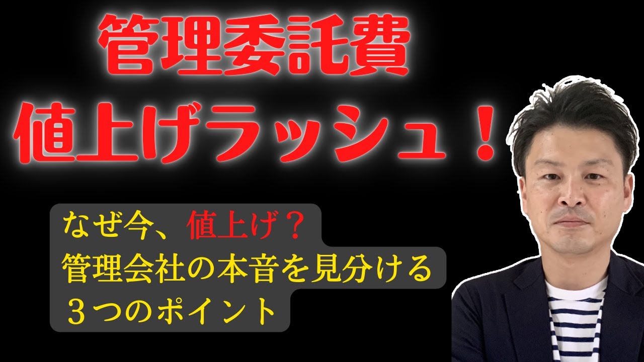 【管理委託費】なぜ今、値上げ？管理会社の本音を見分けるポイント3つ