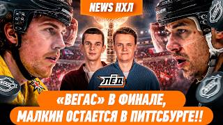 ВЕГАС ОСТАНОВИЛ КОЛОРАДО, ИИХФ ОТМЕНЯЕТ БАН РОССИИ, МАЛКИНА ПРОДЛИЛИ | ЛЁД
