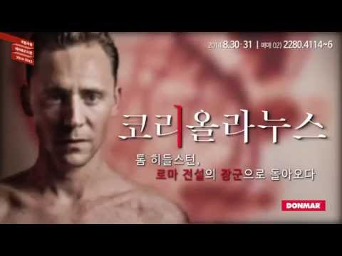 2014-2015 국립극장 레퍼토리 시즌 NT Live 코리올라누스, 리어왕
