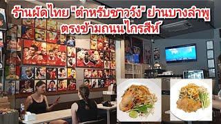 ร้านผัดไทย "ตำหรับชาววัง" ย่านบางลำพู ตรงข้ามถนนไกรสีห์ อัพเดท 2024 การันตีอร่อยจริง