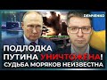 Подлодка РФ утонула: что с моряками?! Власти молчат. Порт Новороссийск в огне. Удар СБУ | Демченко