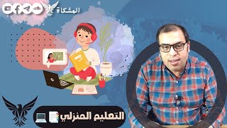 نقاش نقدي  حول التعليم المنزلي في مصر