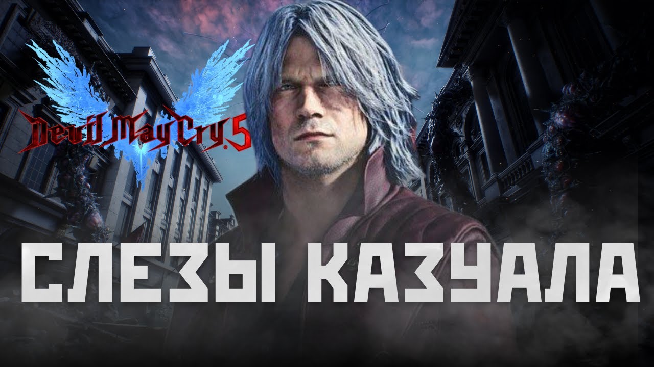 СЛЕЗЫ КАЗУАЛА : Devil May Cry 5