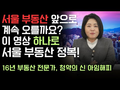서울 <strong>부동산의</strong> 미래, 이 영상 하나로 완벽하게 준비해보세요!