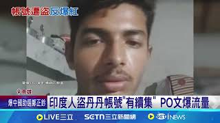 印度人盜丹丹帳號'有續集' PO文爆流量 盜帳號PO文爆流量 網友讚:印度小編有認真｜三立新聞網 SETN.com