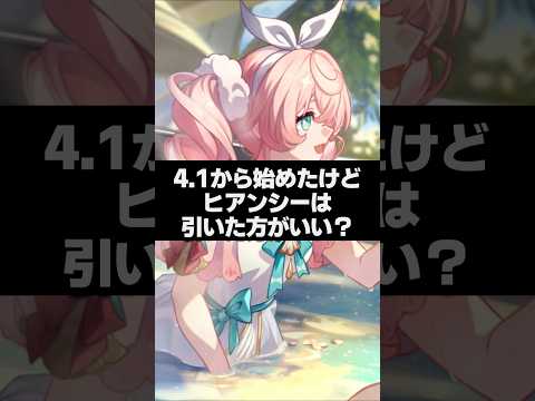 Q.Ver4.1から始めたけど、ヒアンシーは引いたほうがいい？ 【崩壊スターレイル】