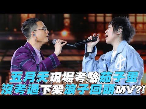 【五月天】現場考驗茄子蛋 沒考過下架浪子回頭MV?!