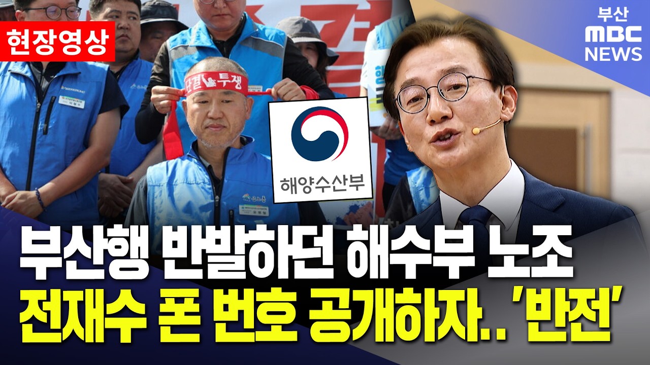 전재수 전 장관이 공개한 해양수산부 직원 설득 비법 | 현장영상