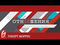 Отношения #5 "Принцип почтения"