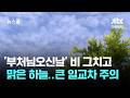 [날씨] '부처님오신날' 비 그치고 맑은 하늘…큰 일교차 주의 / JTBC 뉴스룸
