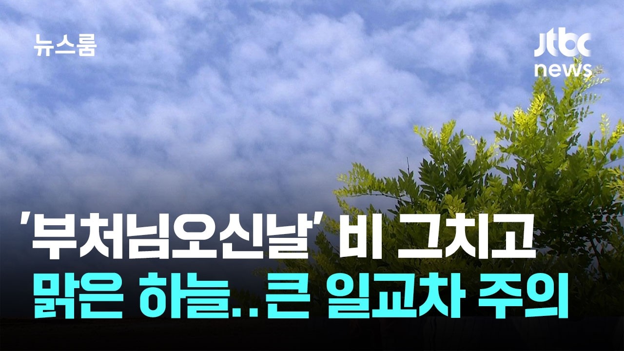 [날씨] '부처님오신날' 비 그치고 맑은 하늘…큰 일교차 주의 / JTBC 뉴스룸